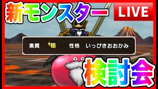 【ドラクエウォーク】新モンスター検討会／考察LIVE（仲間モンスター）【ファンキーズGAME】