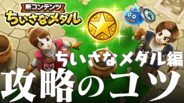 ドラクエウォーク  攻略のコツ ちいさなメダル編 DQウォーク