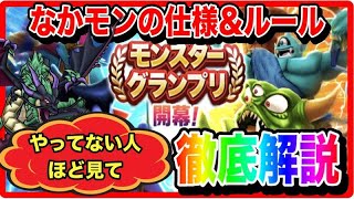 【ドラクエウォーク】なかモンやってない人ほど見て欲しい！『仕様とルール総まとめ』モングラ/仲間モンスター/グランドマスター/グラマス四冠が語るシリーズ【ファンキーズGAME】