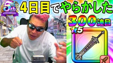 【ドラクエウォーク】５周年４日目で久々にやらかした男
