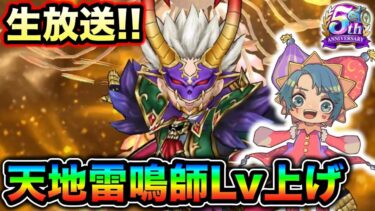 【生放送】朝活！天地雷鳴師レベリングランプ千里【ドラクエウォーク】