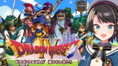 【#5】ドラゴンクエストⅣするしゅばああああああああああああああああ！！！ / DRAGON QUESTⅣ【ネタバレあり】