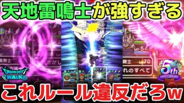 【ドラクエウォーク】天地雷鳴士の最強の使い方はコレにします！今後はぶっ壊れ最強スキルだけで戦います！w【DQウォーク】