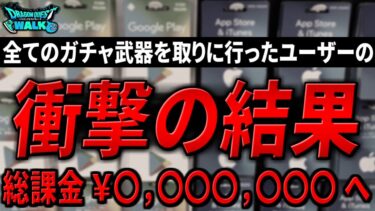 【ドラクエウォーク】全ての武器を取るまでガチャを回し続けたユーザーの5年目の衝撃の結果と総課金額。行き先は天国か地獄か・・・はたまた破産か・・・？