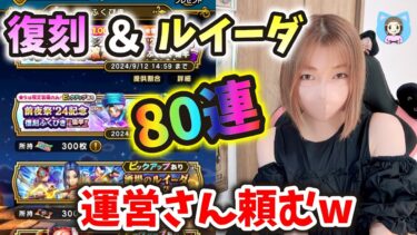 復刻＆ルイーダふくびき引くゾ80連！欲しい部位は出るのか出ないのかどっちなんだい？【ドラクエウォーク_vol.302】