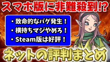 【DQM3】スマホ版が大炎上？Steam版とスマホ版の評判まとめ！【ドラクエモンスターズ3】