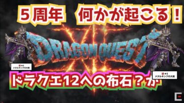 【ドラクエウォーク】【DQW】今回の５周年イベント・ドラクエ１２に繋がる可能性が？かも！序章から読み取る５周年予想が熱い！！