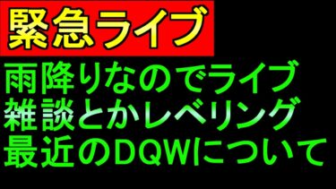 テスト配信【ドラクエウォーク】ライブ 　雨が降ってるのでライブをやります