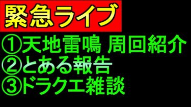 テスト配信【ドラクエウォーク】ライブ 　天地雷鳴士の周回を紹介