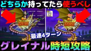 【ドラクエウォーク】グレイナル時短攻略。武器2本紹介します。