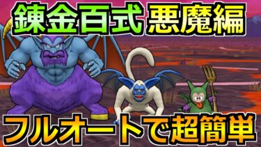 【ドラクエウォーク】錬金百式の悪魔編ヘルバトラーを攻略！フルオート＆1ターン周回方法！