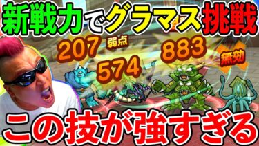 【ドラクエウォーク】新戦力でグラマスの皆さんに挑戦！