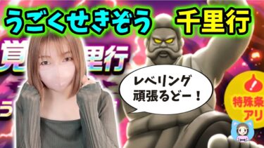 【ドラクエウォーク配信】５周年楽しんでますか！うごくせきぞう千里でひたすらレベリングゥ～！【ひなさんゲ。】