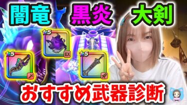 置き武器３種出そろいました！あなたに合う武器はどれでしょうか？【ドラクエウォーク_vol.310】