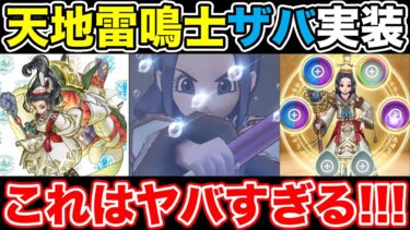 【ドラクエウォーク】天地雷鳴士だけじゃない!! 新属性「ザバ」も同時実装でヤバすぎた!!【DQW】
