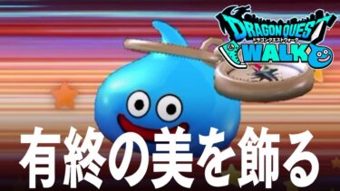 ドラクエウォーク 5周年直前最後のふくびきガチャで有終の美を飾る、前夜祭24イベント後半詳細など DQウォーク
