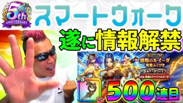 【ドラクエウォーク】ついに来たーーーーーーーーー！！！！！