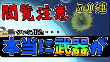 【ドラクエウォーク】閲覧注意　ピックアップ武器が・・優しい方【ガチャ】