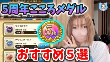 5周年こころメダルキター！交換するおすすめはこの５選！！【ドラクエウォーク_vol.309】