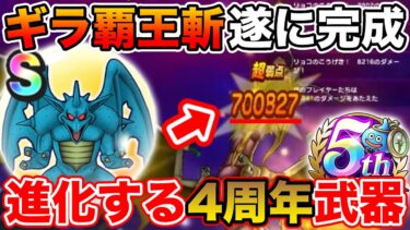 【ドラクエウォーク】4周年武器が更に進化しました…これは絶対作るべき!!【DQW】