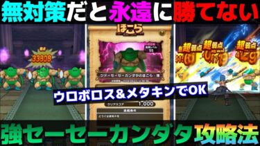 【ドラクエウォーク】もうジドーセーセーカンダタ強ほこら倒せた？