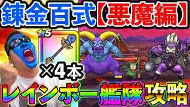 【ドラクエウォーク】レインボーを愛し、レインボーに愛されし実況者による錬金百式悪魔編、あまぐもの杖レインボー艦隊攻略配信