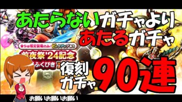 【ドラクエウォーク】前夜祭復刻ガチャ前半90連、はかいのてっきゅうが欲しい！