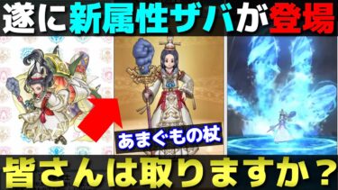 【ドラクエウォーク】新属性を引っ提げてあまぐもの杖が登場。皆さんの評価も聞かせて下さい。