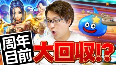 すでにお祭り騒ぎ‼️酒場のルイーダ装備ガチャ 夫婦90連｜前夜祭’24記念イベント【ドラクエウォーク】