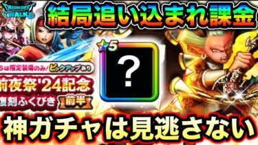 【ドラクエウォーク】ガチャソムリエvs神ガチャ。チケットが茶番かと錯覚するような引きで課金に追い込まれた者。