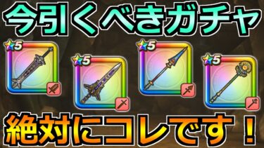 【ドラクエウォーク】5周年のガチャはどれを引くべきか！メタルキングの大剣狙いが正解か！！