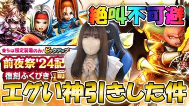 【ドラクエウォーク】こんな神引き二度とない！？神ラインナップの前夜祭’24記念復刻ガチャで怒涛の大勝利してしまった…