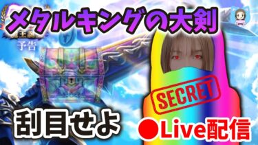 【ドラクエウォーク配信】メタルキングの大剣出るまで回すガチャLIVE！魔王を討つか私が討たれるか…【ひなさんゲ。】