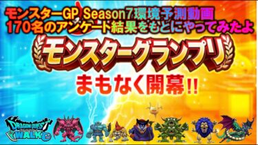 [ドラクエウォーク] モンスターGP Season7環境予測！(240831Ver.)