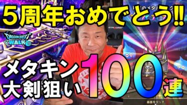 ドラクエウォーク577【5周年おめでとうございます！メタキンの大剣ください！ガチャ100連！】