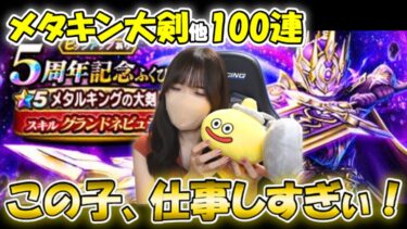 【ドラクエウォーク】5周年おめでとう！話題のメタルキングの大剣・復刻ガチャを相棒と共にぶち抜くぞ！！