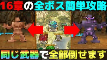 【ドラクエウォーク】１つのパーティーで16章の全ボスを攻略します。