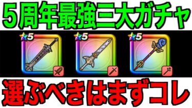 今どのガチャ引くべき？最強福引たち出揃う。【ドラクエウォーク】【ドラゴンクエストウォーク】
