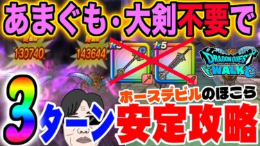 【ドラクエウォーク】新武器が無い勇者でも簡単３ターン!!ホースデビルのほこらを３ターンで安定攻略!!