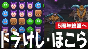 ドラクエウォーク なぞりドラけし追加、新ほこら「ホースデビル」など DQウォーク