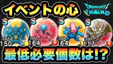 【ドラクエウォーク】最強のこころは入手必須！？イベントの心最低必要個数は！？