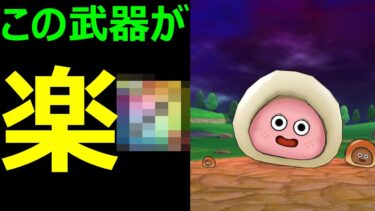 【ドラクエウォーク】楽に狩りたい白ジャンボコロネにはアレ持ってって!!【白ジャンボコロネ】