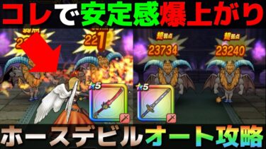 【ドラクエウォーク】ホースデビルほこらをフルオートで攻略する為のマストアイテムを紹介します。