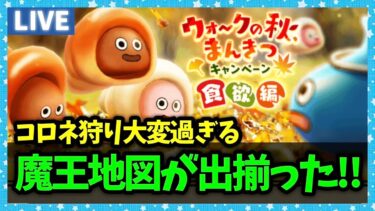 【ドラクエウォーク】コロネ狩り進んでる？魔王地図が毎日続々追加中…【雑談放送】