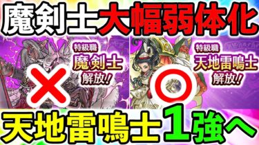 【ドラクエウォーク】物理ですら…　魔剣士が遂にオワコンになりました。。。　これからは完全に天地雷鳴士の時代です。。。