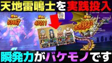 【ドラクエウォーク】天地雷鳴士Lv.50を実践投入。噛み合った時の瞬発力がバケモノでした。