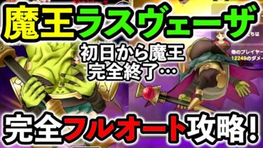 【ドラクエウォーク】驚愕！ 魔王ラスヴェーザをワンタップで完全攻略する方法が初日に発見されました。