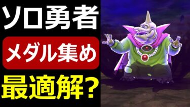 【ドラクエウォーク】メダル集めに最適なのは●●でした!?【魔王の地図】