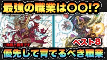 【ドラクエウォーク】現環境の最強職業トップ5はこれ！