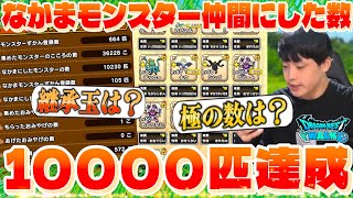 【ドラクエウォーク】なかまモンスター仲間にした数10000匹達成‼️極の数は〇〇匹でした。【DQW】【仲間モンスター】